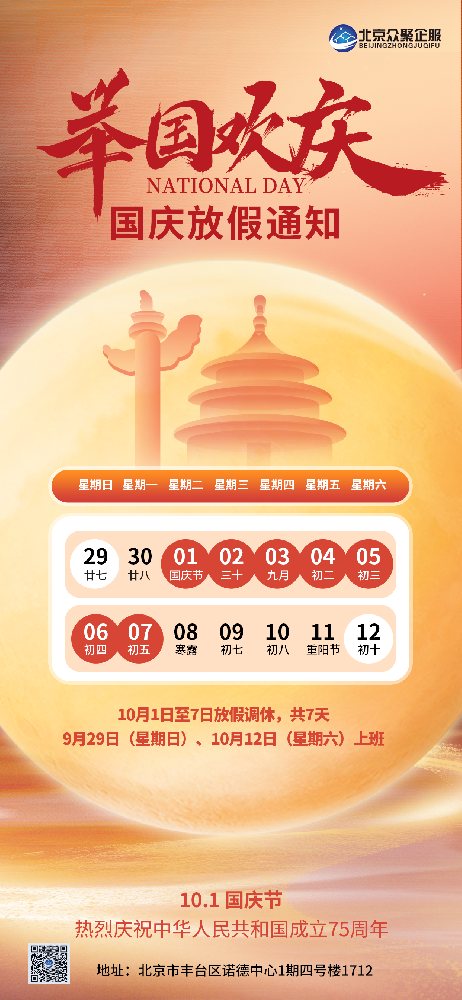 北京眾聚企服恭祝大家國(guó)慶節(jié)快樂！