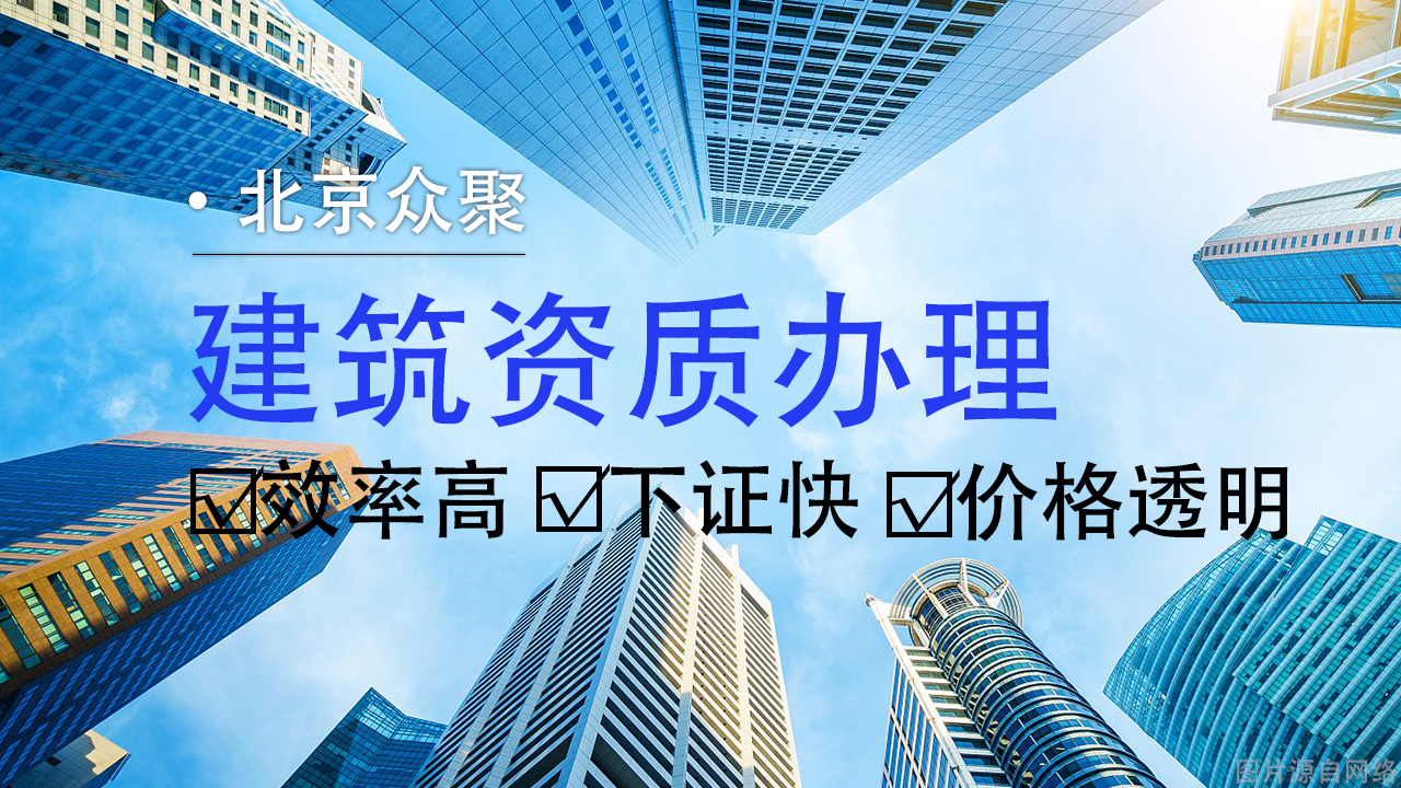專業(yè)建筑工程資質(zhì)代辦，為您的企業(yè)搭建成功橋梁