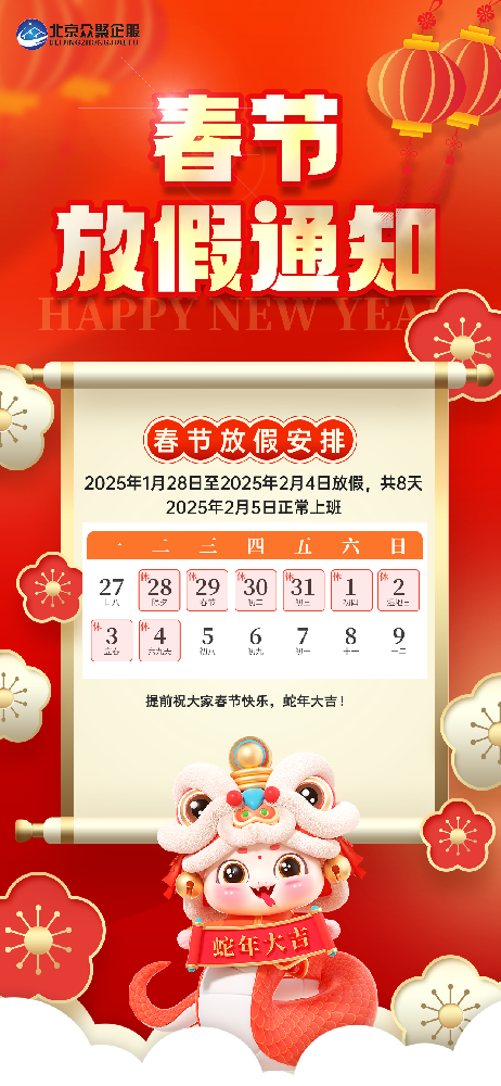 北京眾聚企服恭祝大家2025蛇年春節(jié)快樂！