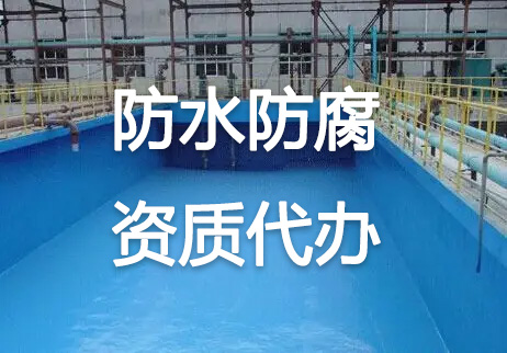 北京防水防腐保溫工程一級資質(zhì)轉(zhuǎn)讓需要多少錢？