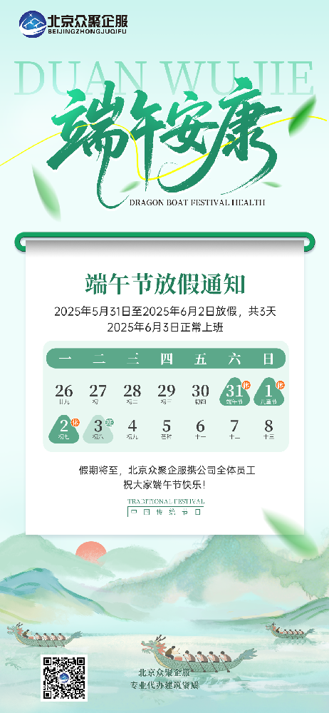 北京眾聚企服恭祝大家端午安康！