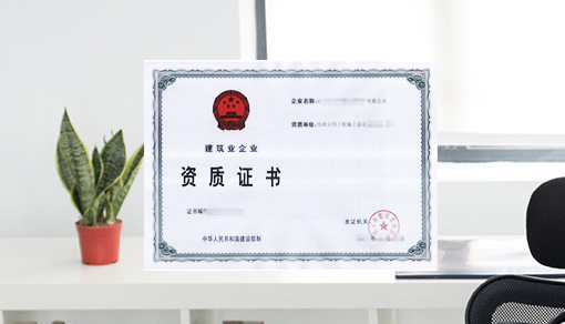機電工程施工總承包資質(zhì)