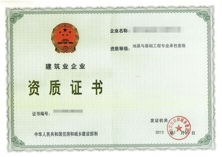 地基與基礎(chǔ)工程專(zhuān)業(yè)承包企業(yè)資質(zhì)