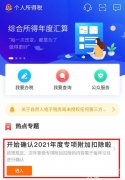 2021個稅專項扣除開始確認！