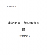 （轉(zhuǎn)需）2021.1.1執(zhí)行！住建部印發(fā)：建設(shè)項目工程總承包合同（范本）