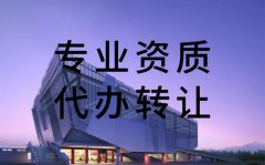 資質(zhì)轉(zhuǎn)讓過程中，需要注意哪些問題