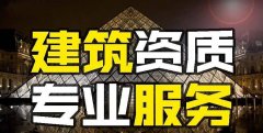 眾聚小課堂：找建筑資質(zhì)代辦公司和自己辦資質(zhì)，哪個更省錢？