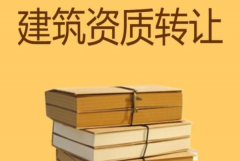 眾聚小課堂：建筑資質(zhì)轉(zhuǎn)讓，哪種方式價格更劃算？