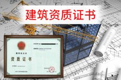 眾聚小課堂：辦理建筑資質(zhì)，這些硬性要求你一定要知道！