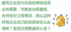 注意：這6種情況，企業(yè)將被重新核定資質(zhì)！