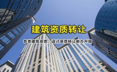 眾聚小課堂：簽訂建筑資質(zhì)轉(zhuǎn)讓協(xié)議的時(shí)候，哪些問題需要注意？