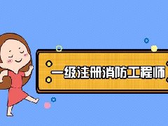 一級(jí)注冊(cè)消防工程師資格辦理