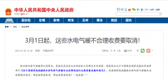 3月1日起，這些水電氣暖不合理收費(fèi)要取消！