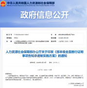 人社部：對(duì)建造師、監(jiān)理工程師、安全工程師、消防工程師等24個(gè)事項(xiàng)實(shí)行告知承諾制