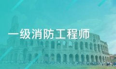 注冊一級消防工程師需要什么材料？