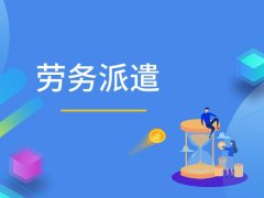 如何開辦勞務(wù)派遣公司？