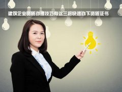 到底要花多少錢，才能辦個二級建筑資質(zhì)？