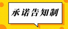 什么是告知承諾制？什么項目實行告知承諾制？