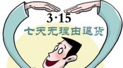 國家市場監(jiān)督管理總局聯(lián)合央視總臺發(fā)出倡議：線下購物七日無理由退貨！