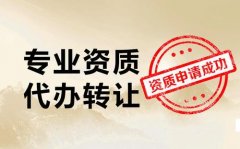 建筑資質(zhì)代辦費用一般是多少錢？