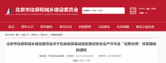 北京：自貿(mào)區(qū)內(nèi)，安全生產(chǎn)許可證核發(fā)，實(shí)行告知承諾制！