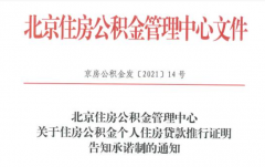 北京：公積金個人貸款新增告知承諾制，無需再開相關證明！