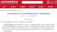 北京：公布2021年高端技術技能人才貫通培養(yǎng)方式！