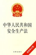 新修訂的《中華人民共和國(guó)安全生產(chǎn)法》通過(guò)，2021年9月1日起施行！
