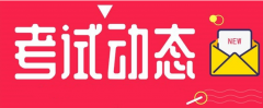 河北：2021年度二級(jí)造價(jià)工程師職業(yè)資格考試時(shí)間調(diào)整為11月7日！