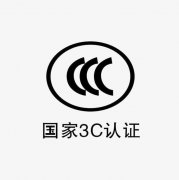 3C認(rèn)證是什么？如何辦理3C認(rèn)證，需要哪些資料？
