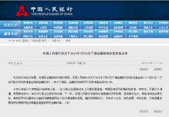央行：7月15日起，下調金融機構存款準備金率0.5個百分點！