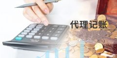 什么是記賬？記賬都有都有什么要求？