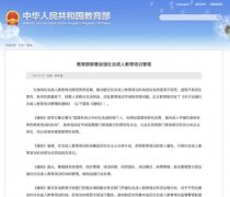 教育部：《關(guān)于加強(qiáng)社會(huì)成人教育培訓(xùn)管理的通知》發(fā)布！
