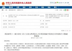 人力資源部等13部門(mén)發(fā)文，大力支持女性科技人才創(chuàng)新創(chuàng)業(yè)！
