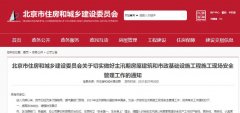 北京住建委：切實做好主汛期房屋建筑和市政基礎設施工程施工現(xiàn)場安全！