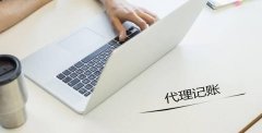 想要代理記賬，需要提前準(zhǔn)備哪些資料？
