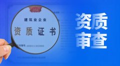 建筑資質(zhì)審批，審的到底是什么？