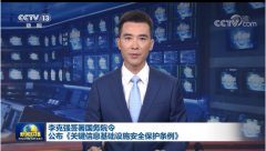 《關(guān)鍵信息基礎(chǔ)設(shè)施安全保護條例》發(fā)布，2021年9月1日起施行！