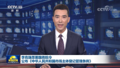 《中華人民共和國(guó)市場(chǎng)主體登記管理?xiàng)l例》發(fā)布，2022年3月1日起施行。