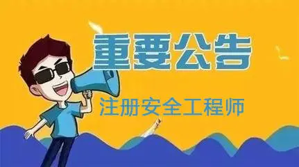 北京：2021年度初級(jí)注冊(cè)安全工程師職業(yè)資格考試8月30日開始報(bào)名！