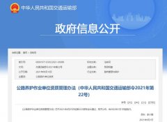 2022年1月1日起施行！一圖讀懂《公路養(yǎng)護(hù)作業(yè)單位資質(zhì)管理辦法》