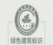 住建部：綠色建筑標(biāo)識式樣發(fā)布！