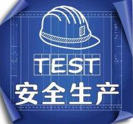公安部：開展打擊假冒政府網(wǎng)站制售假冒安全生產(chǎn)證書專項行動！