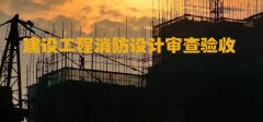 河北住建廳：加強(qiáng)和規(guī)范建設(shè)工程消防設(shè)計審查驗收工作！