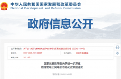 重磅！國家發(fā)改委：有序放開全部燃煤發(fā)電電量上網(wǎng)電價(jià)！