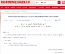 《北京市建筑物名稱管理暫行規(guī)定》發(fā)布！