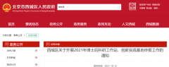 北京西城區(qū)：2021年博士后科研工作站、創(chuàng)新實(shí)踐基地申報(bào)工作開啟！