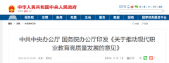 國務(wù)院辦公廳：《關(guān)于推動現(xiàn)代職業(yè)教育高質(zhì)量發(fā)展的意見》發(fā)布！