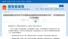 國(guó)家能源局：積極推動(dòng)風(fēng)電、光伏發(fā)電能并盡并、多發(fā)滿發(fā)！