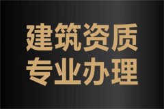 關(guān)于建筑資質(zhì)辦理、增項(xiàng)、延期的一些注意事項(xiàng)